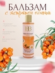 Бальзам очищающий для лица с облепихой и витамином Е, 250 мл