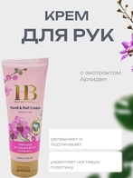 Крем для рук и ногтей мультивитаминный - Орхидея, 100мл