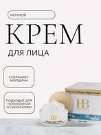 Крем для лица ночной интенсивный с коллагеном, 50мл