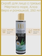 Скраб для лица с грязью Мёртвого моря, Алоэ Вера и Ромашкой