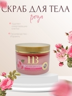 Скраб для тела ароматический - Роза, 450г