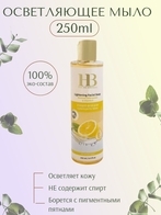 Мыло осветляющее для лица, шеи и области декольте, 250 мл