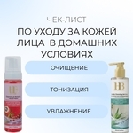 ЧЕК-ЛИСТ: Как правильно ухаживать за кожей лица в домашних условиях
