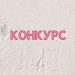 КОНКУРС!
